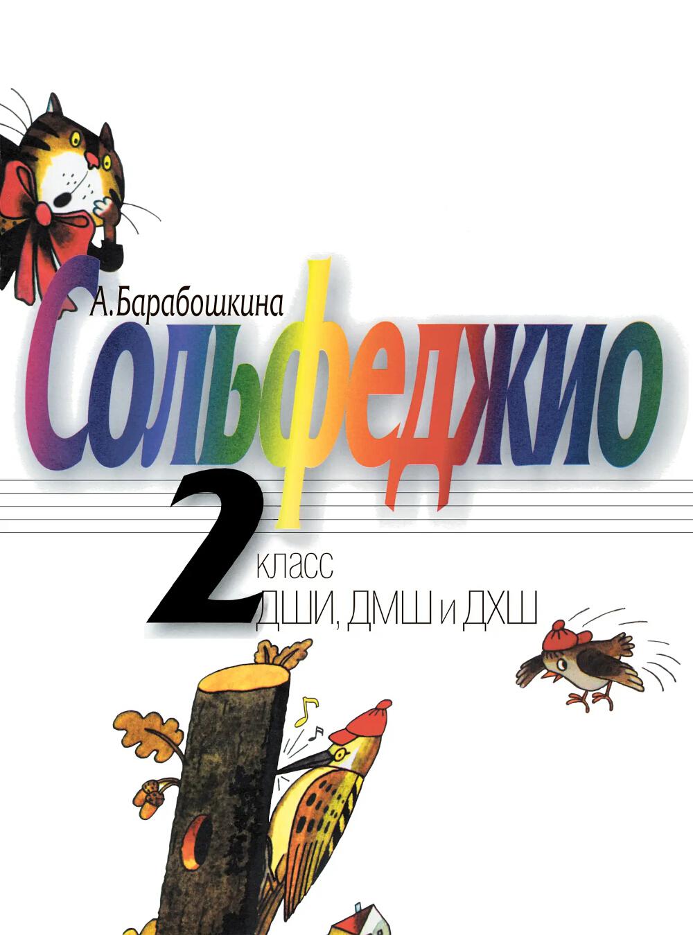 Сольфеджио : 2 класс ДШИ, ДМШ и ДХШ : учебное пособие / Издание пересмотренное