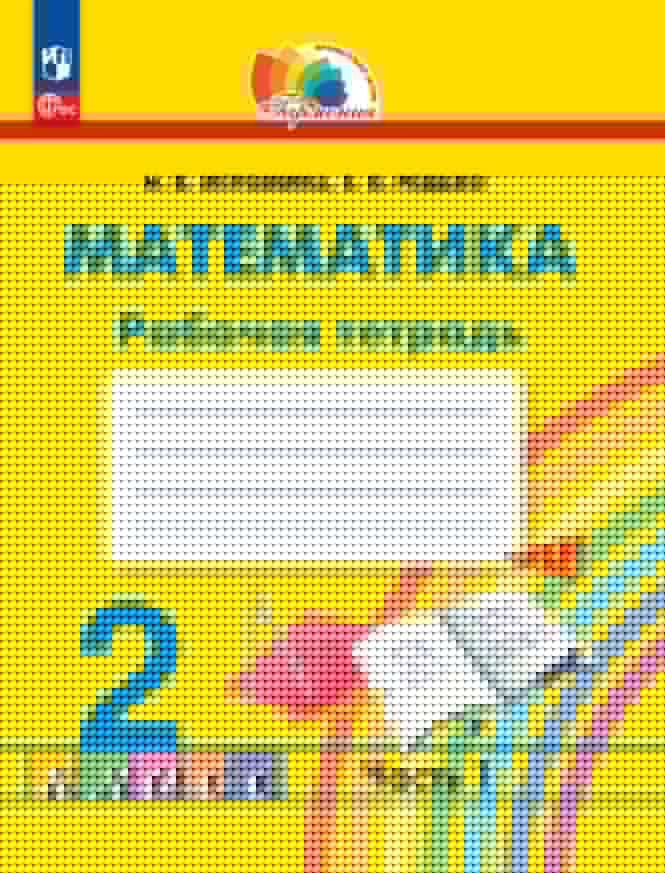 Истомина. Математика 2кл. Рабочая тетрадь в 2ч.Ч.1 к уч.пос. ФГОС 2021
