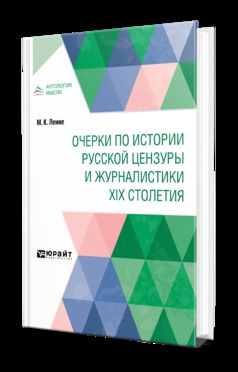 ОЧЕРКИ ПО ИСТОРИИ РУССКОЙ ЦЕНЗУРЫ И ЖУРНАЛИСТИКИ XIX СТОЛЕТИЯ