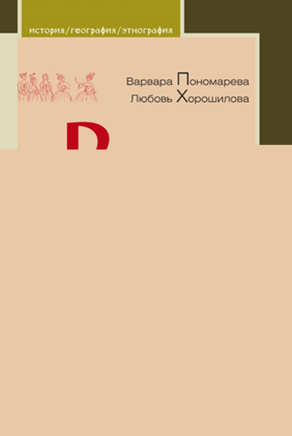 Русская женщина: воспитание, образование, судьба. XVIII - начало XX века