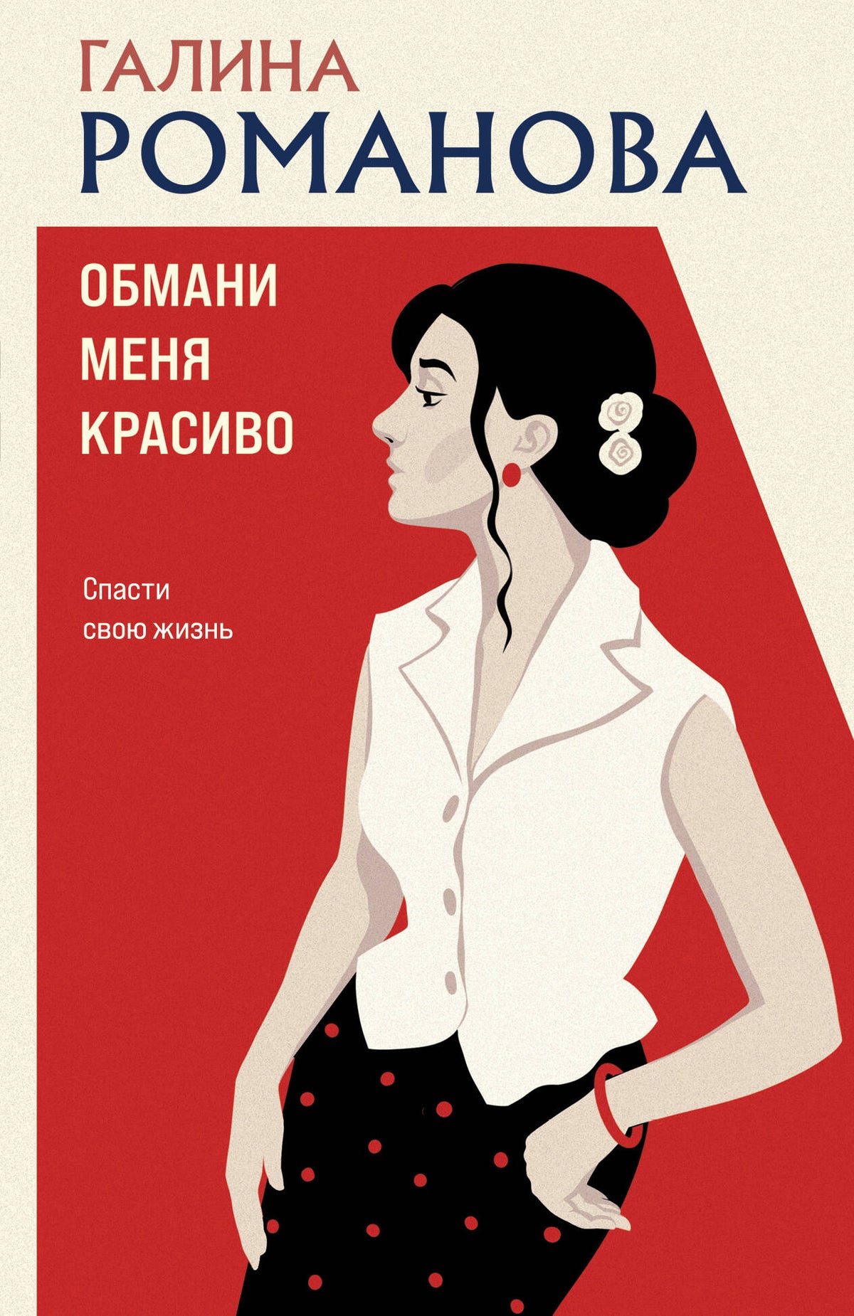 Обмани меня красиво