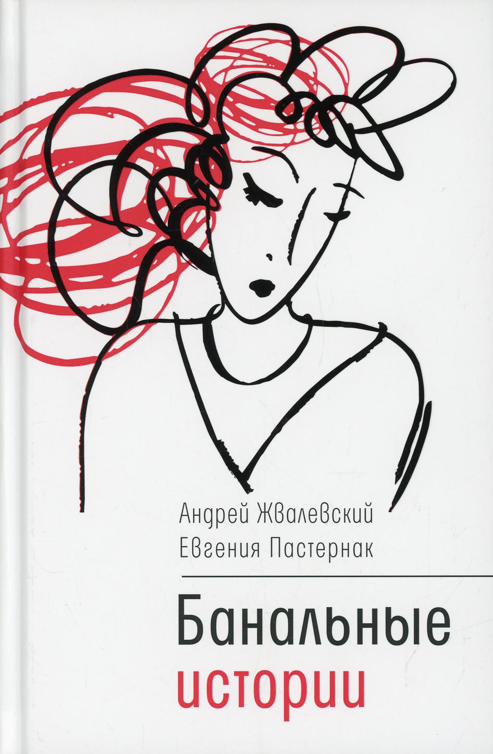 Банальные истории: новеллы