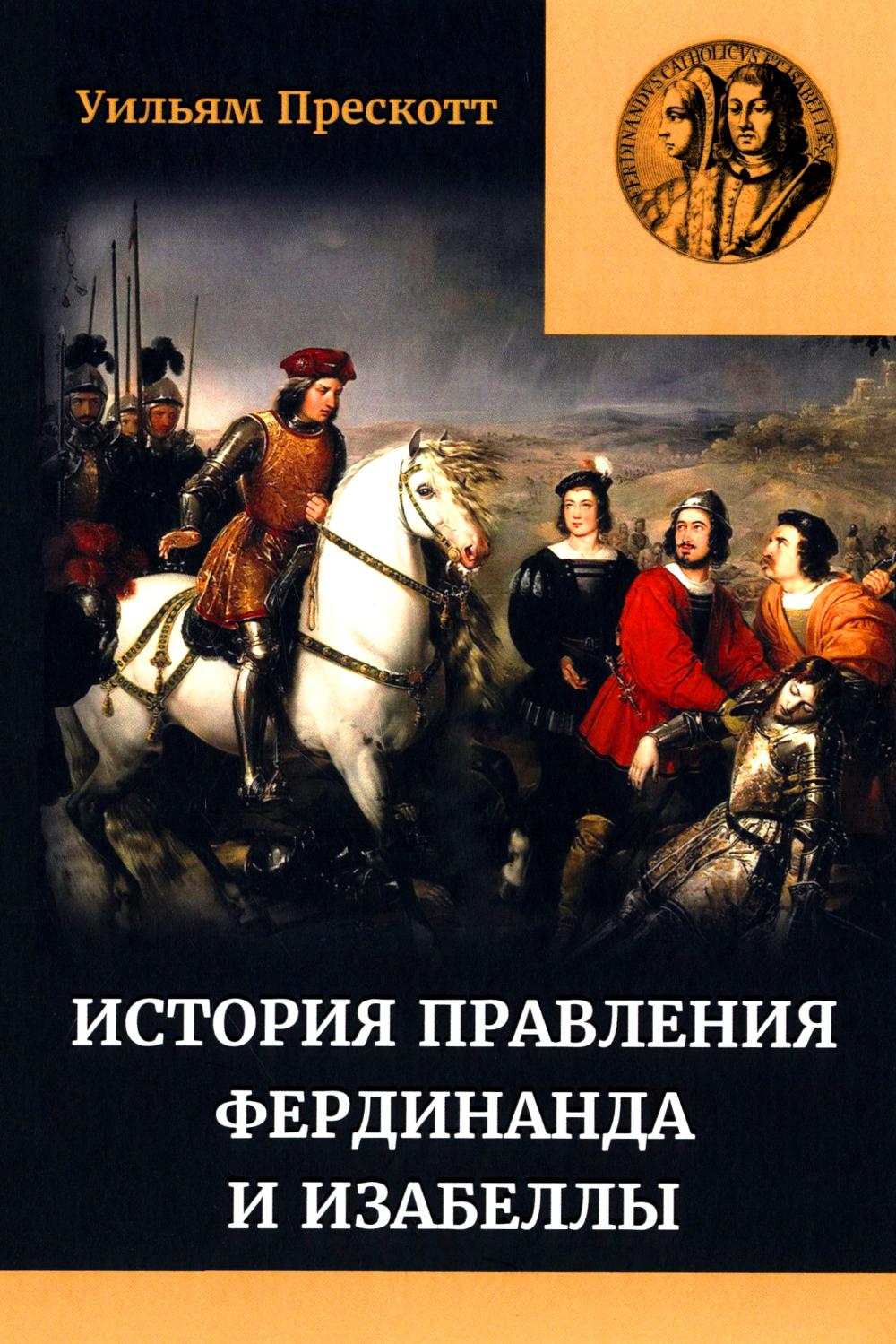 Правление Фердинанда и Изабеллы. В 2-х ч. Ч. 2. Т. 3