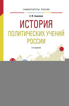 История политических учений России 2-е изд. , испр. И доп. Учебное пособие для академического бакалавриата