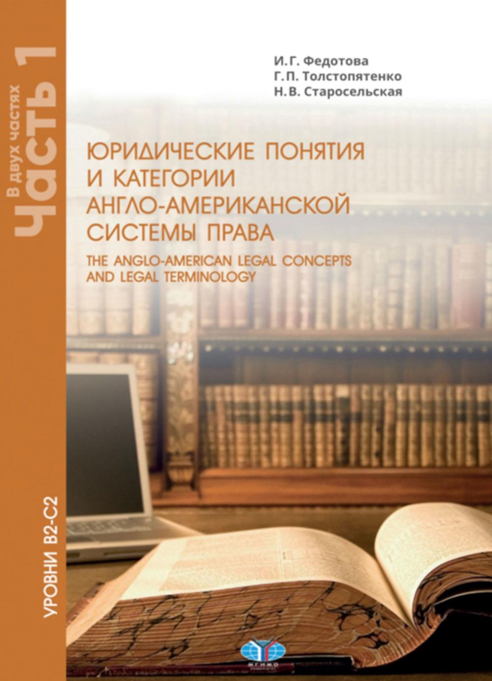 Юридические понятия и категории англо-американской системы права. Уровни В2-С2. В 2 ч. Ч. 1: Учебное пособие. 3-е изд