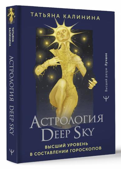 Астрология Deep Sky. Высший уровень в составлении гороскопов