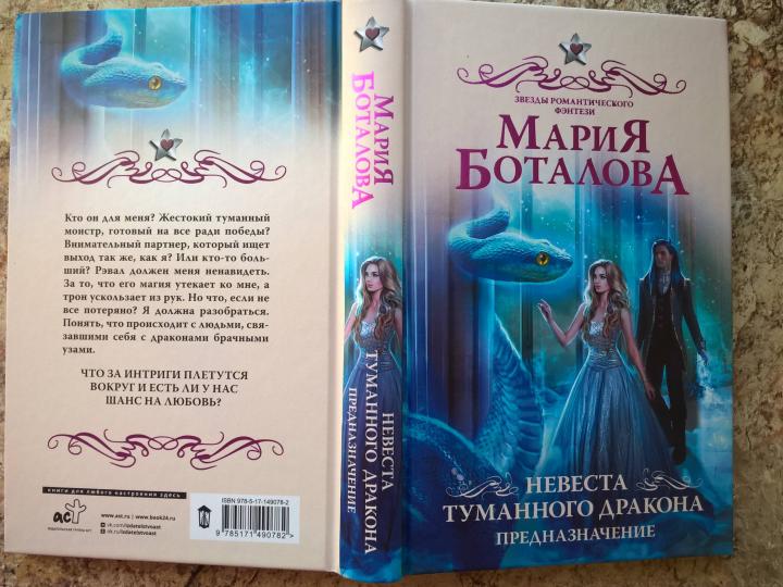 Невеста туманного дракона. Предназначение