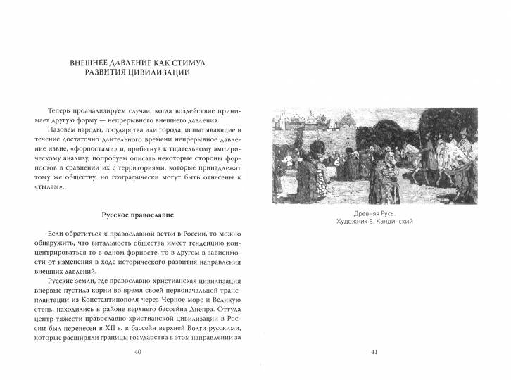 Вызовы и ответы. Как гибнут цивилизации
