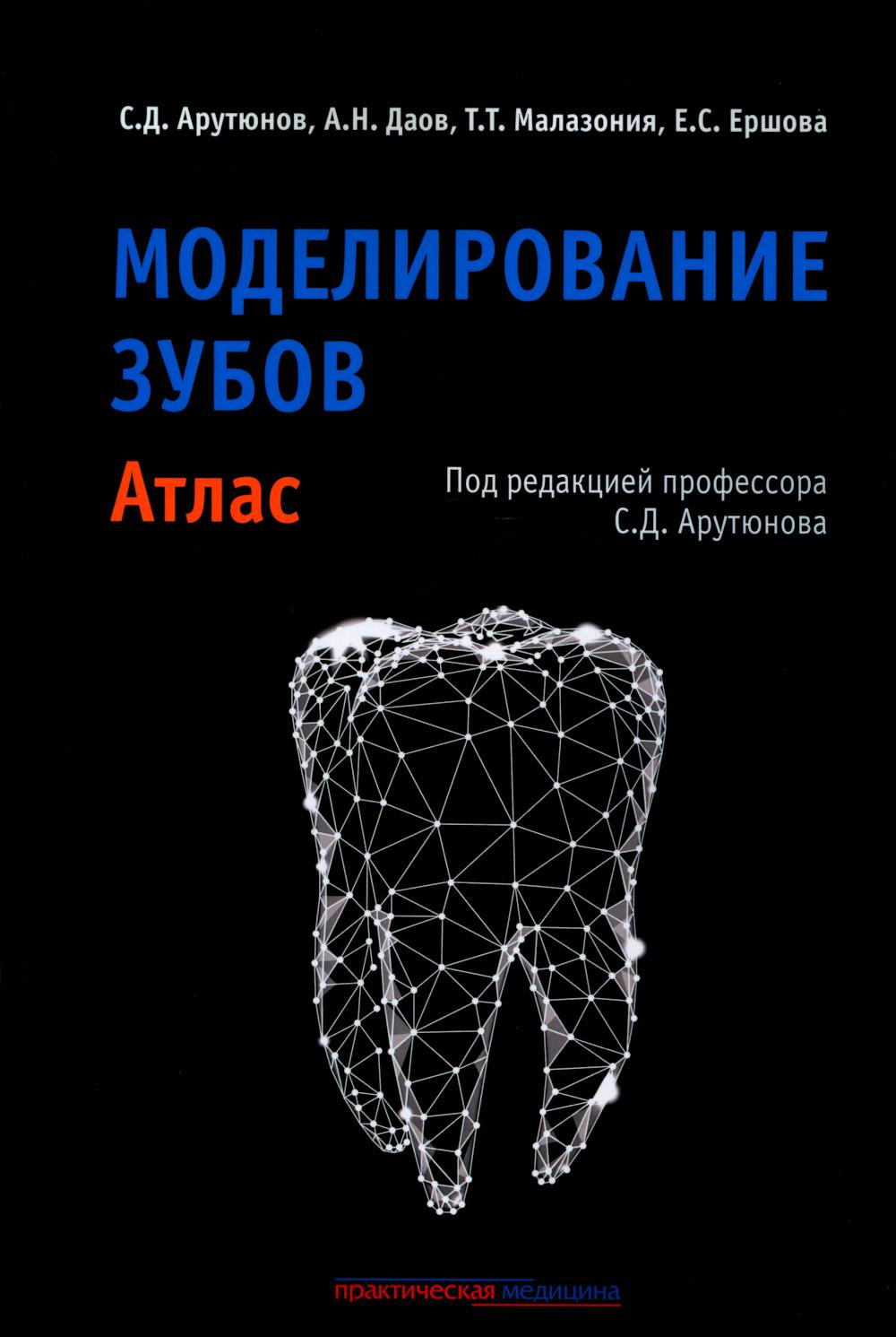 Моделирование зубов. Атлас***