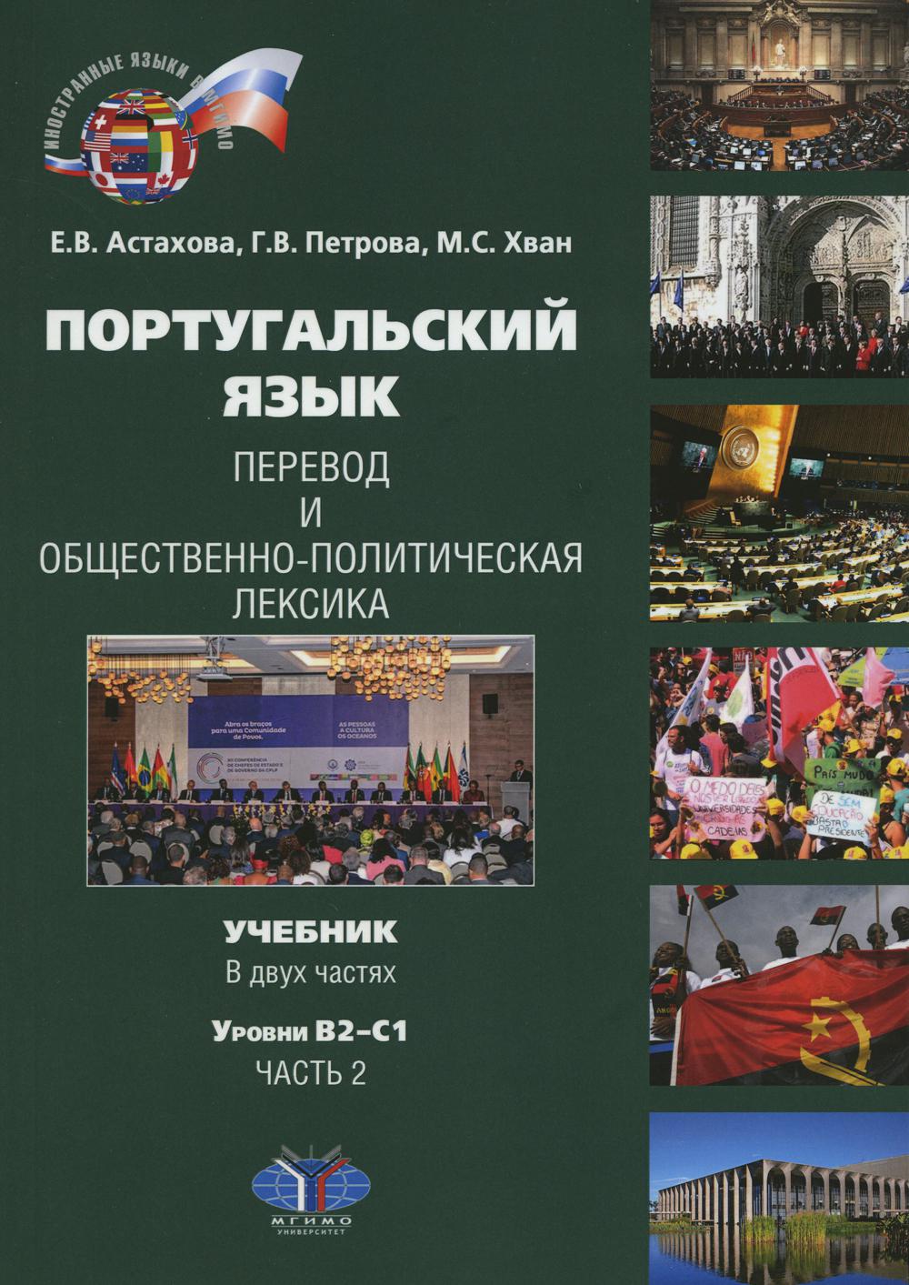 Португальский язык. Перевод и общественно-политическая лексика. Учебник. В двух частях : уровни В2–С1. Часть 2