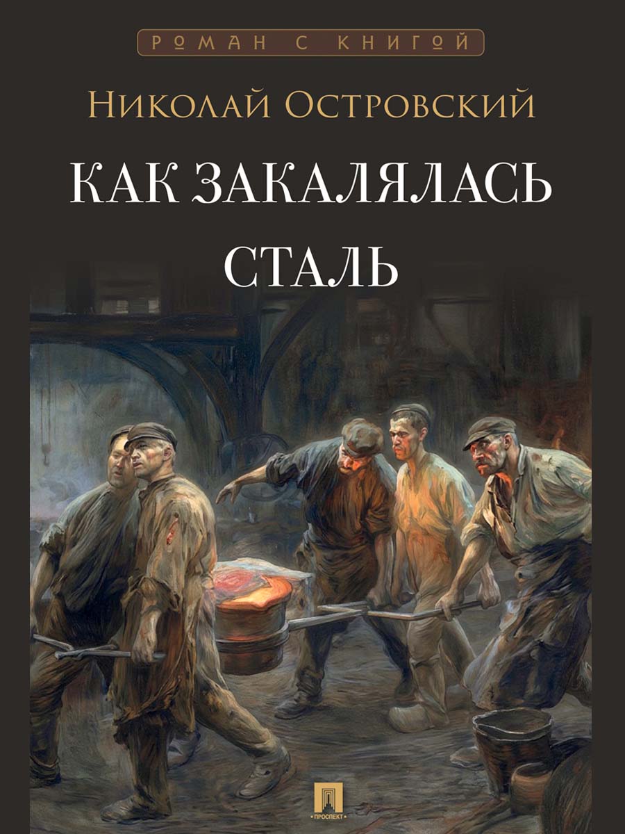 Как закалялась сталь. Роман.-М.:Проспект,2027. (Серия «Роман с книгой»).