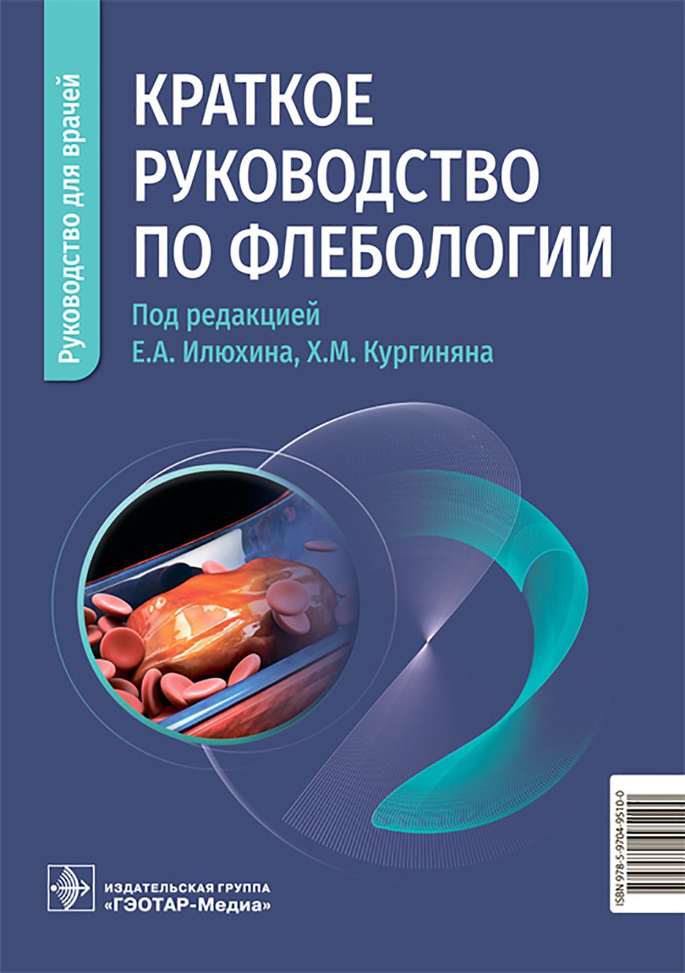 Краткое руководство по флебологии : руководство для врачей / под ред. Е. А. Илюхина, Х. М. Кургиняна. — Москва : ГЭОТАР-Медиа, 2026. — 216 с. : ил.