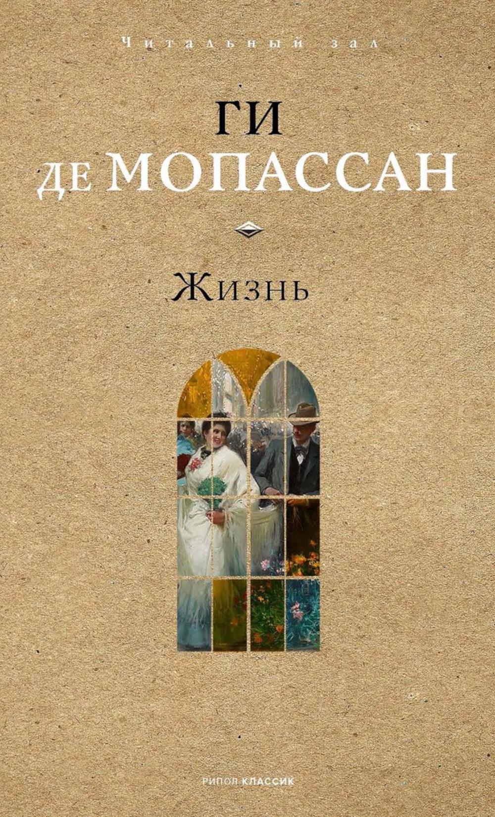 Жизнь. Мопассан Г., де
