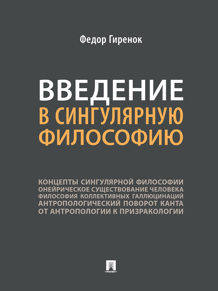 Введение в сингулярную философию.Монография.-М.:Проспект,2027.
