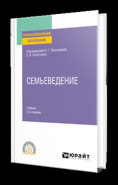СЕМЬЕВЕДЕНИЕ 2-е изд., пер. и доп. Учебник для СПО