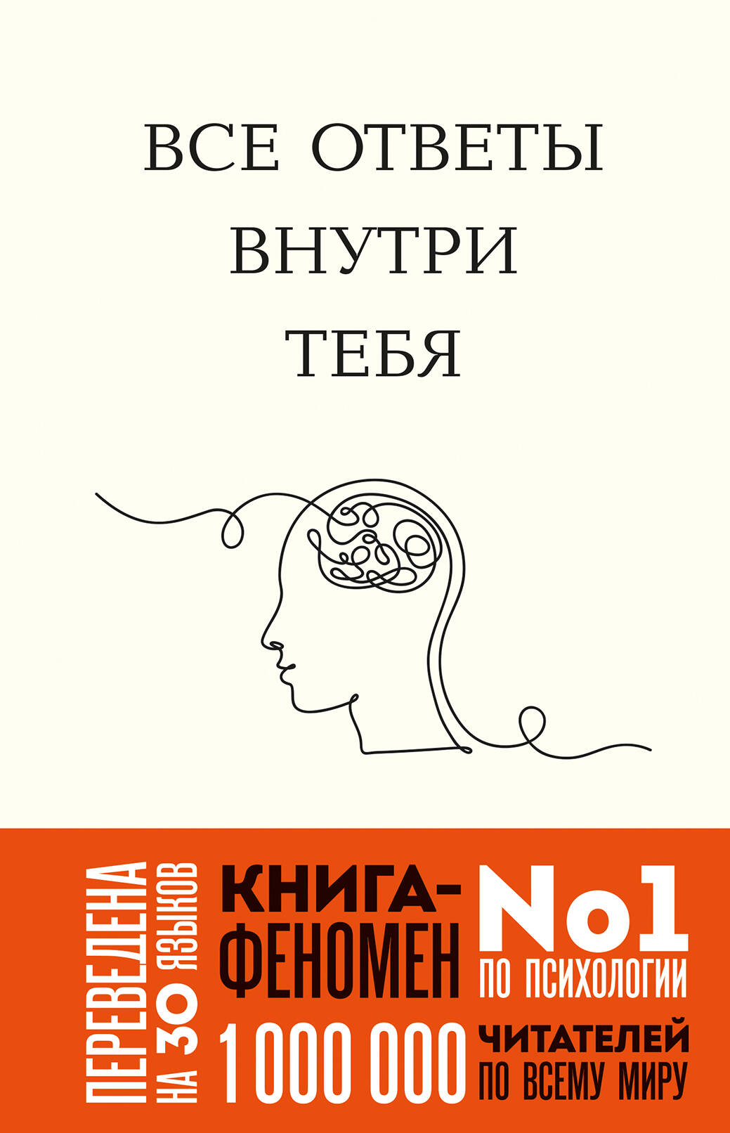 Все ответы внутри тебя. Как перестать бороться с собой и направить внутреннюю силу на исполнение желаний