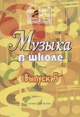 Музыка в школе: Выпуск 5: Музыкально-театральные постановки. Учебное пособие / сост. Осеннева М. С.