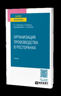 Организация производства в ресторанах. Учебник для вузов