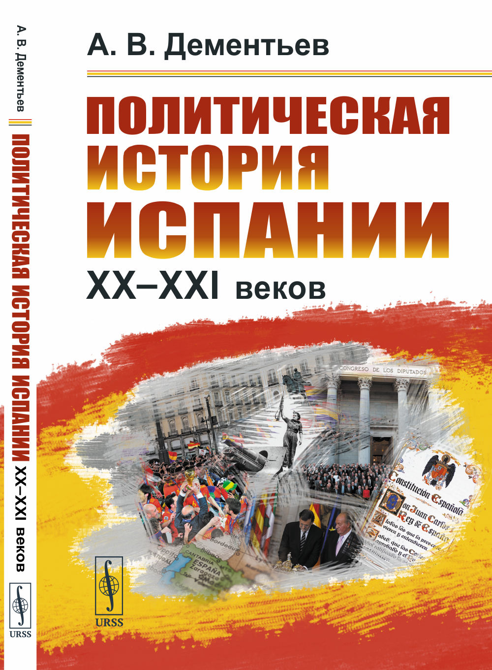 Политическая история Испании ХХ–XXI веков