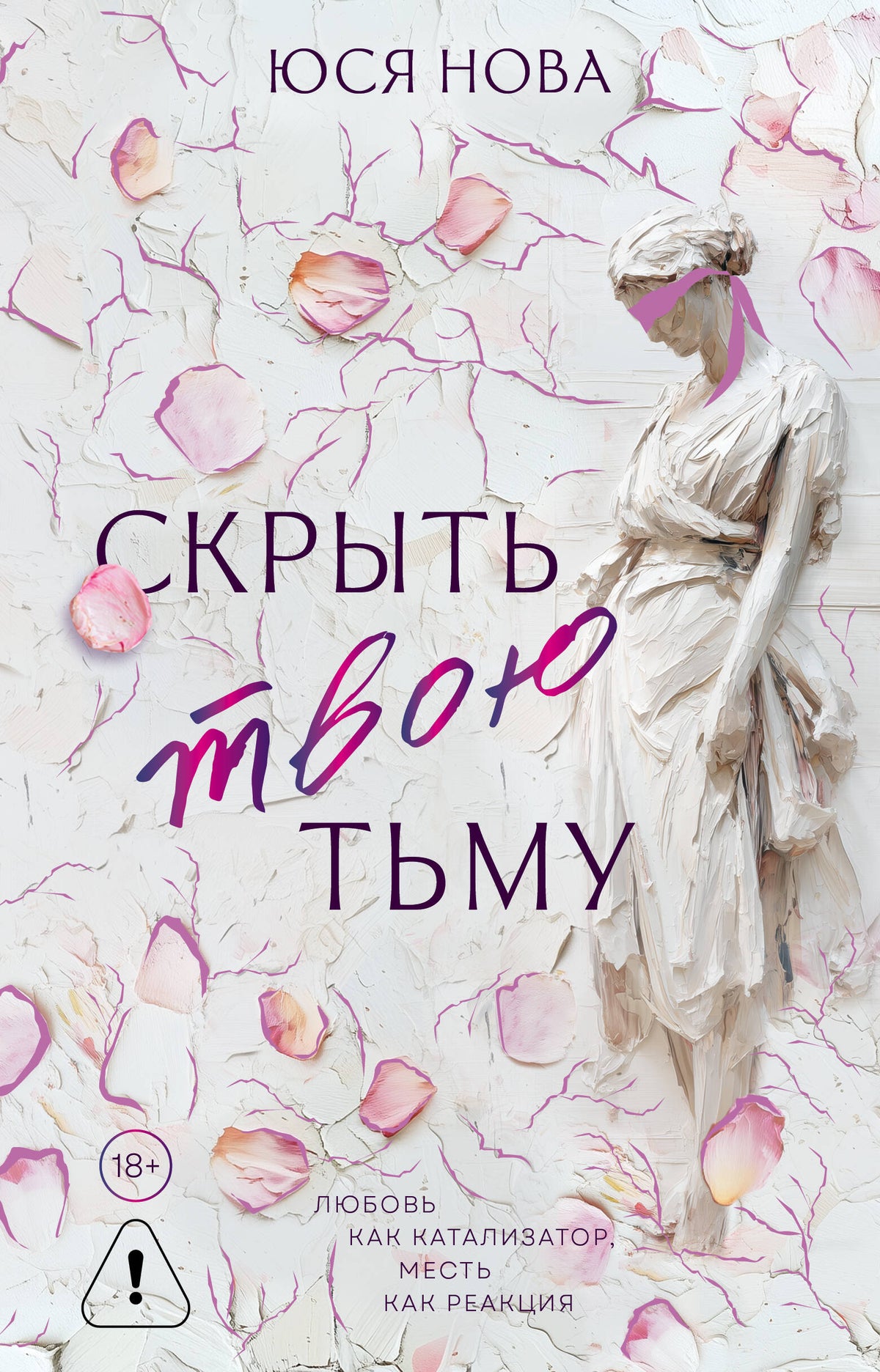 Скрыть твою тьму
