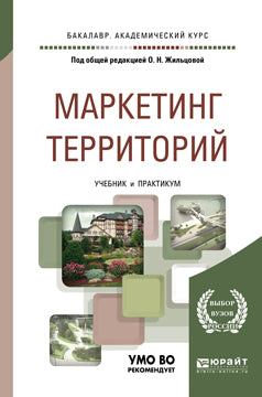Маркетинг территорий. Учебник и Практикум для академического бакалавриата