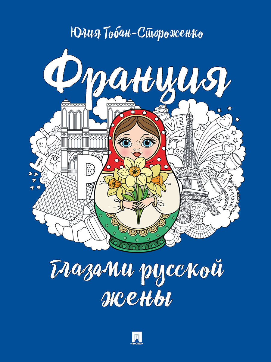 Франция глазами русской жены.-М.:Проспект,2025. /=243611/