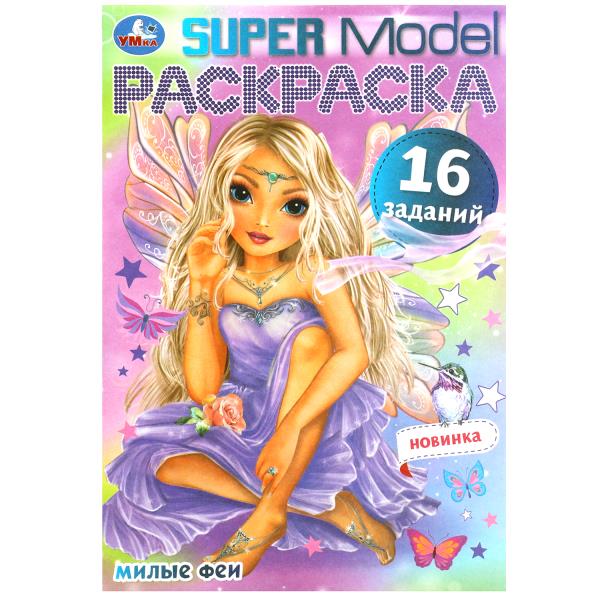 Милые феи. SUPER MODEL Раскраска Малышка. 16 заданий. 145х210 мм. 8 стр. Умка в кор.100шт