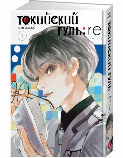 Токийский гуль: re. Книга 1