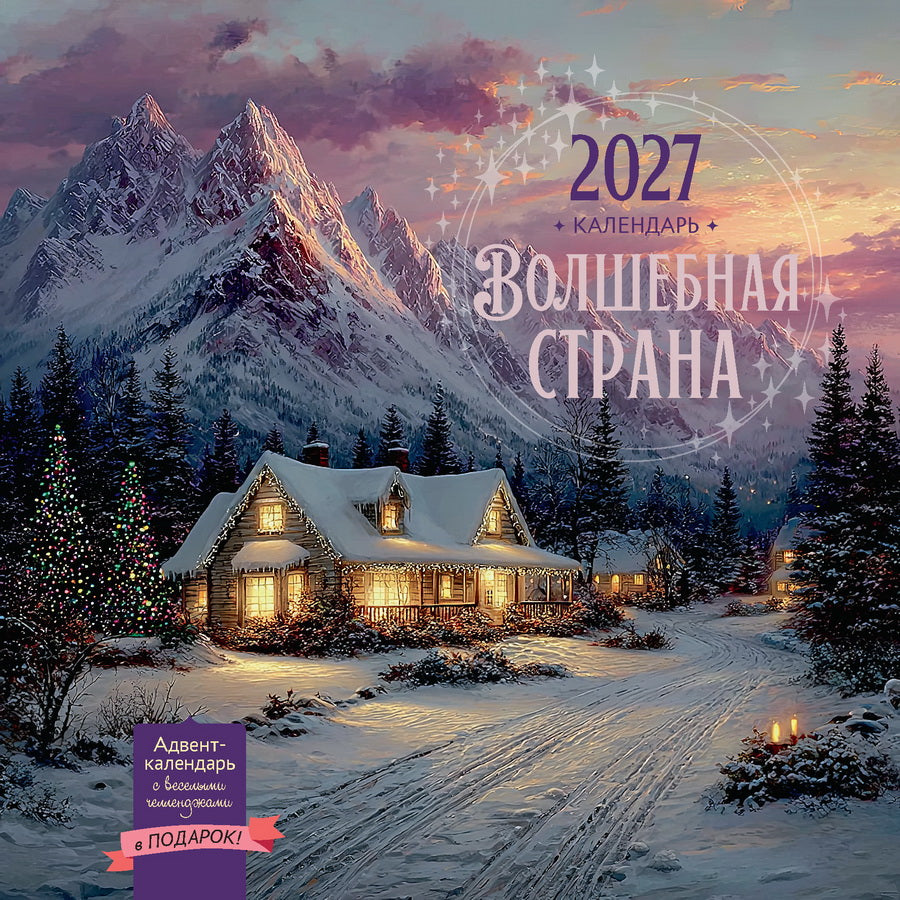 Календарь: НКО: Волшебная страна 2027