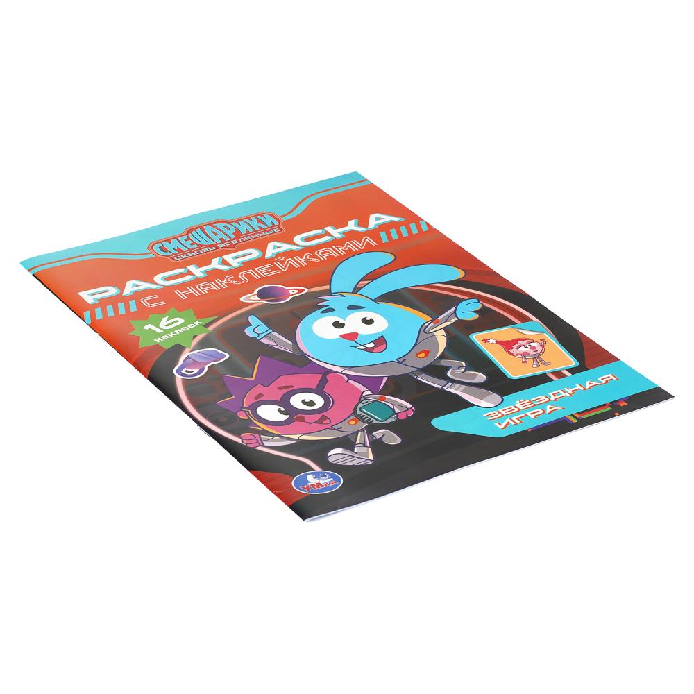 Звёздная игра. Смешарики. Раскраска c наклейками. . . . Умка