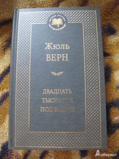 Двадцать тысяч лье под водой
