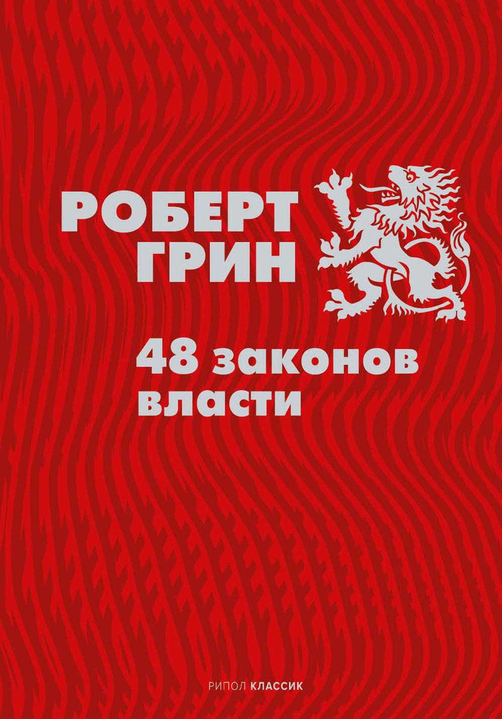 48 законов власти (полная версия). Грин Р.