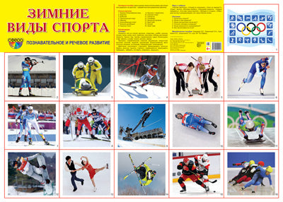 Демонстрационный плакат СУПЕР А2 Зимние виды спорта