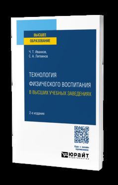 ТЕХНОЛОГИЯ ФИЗИЧЕСКОГО ВОСПИТАНИЯ В ВЫСШИХ УЧЕБНЫХ ЗАВЕДЕНИЯХ 2-е изд.