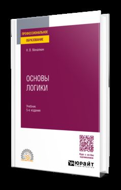 ОСНОВЫ ЛОГИКИ 5-е изд., пер. и доп. Учебник для СПО