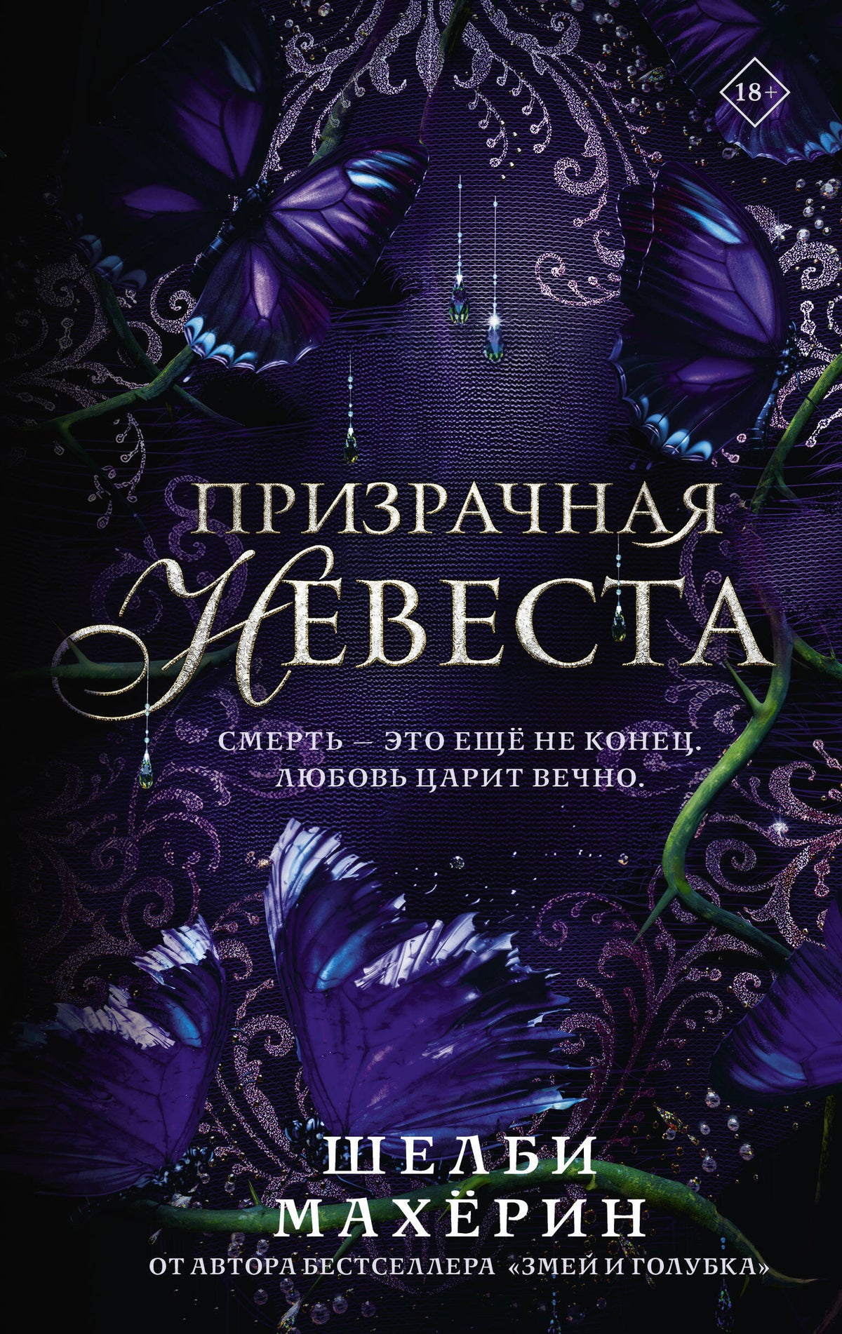 Призрачная невеста