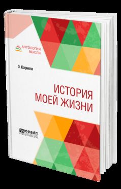 История моей жизни