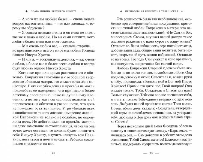 Святые жены Древней Церкви: Подвижницы IV–IX веков