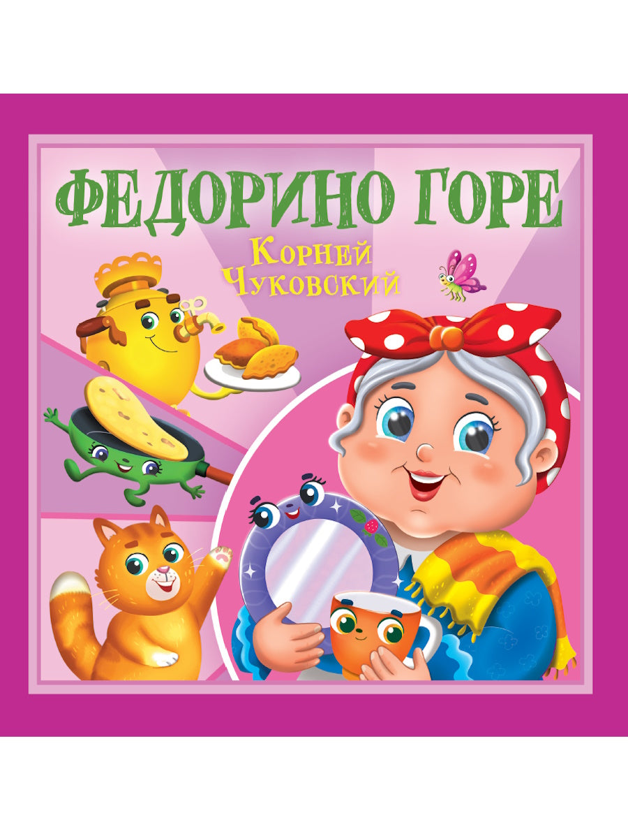 КОРНЕЙ ЧУКОВСКИЙ - ДЕТЯМ. Федорино горе