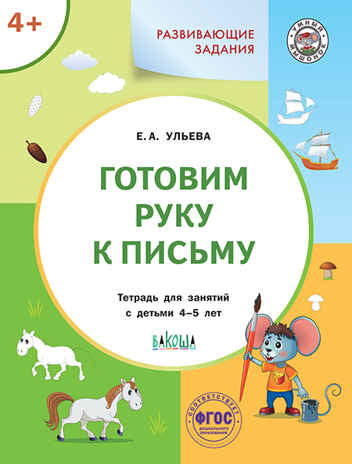 УМ Развивающие задания. Готовим руку к письму 4+.
