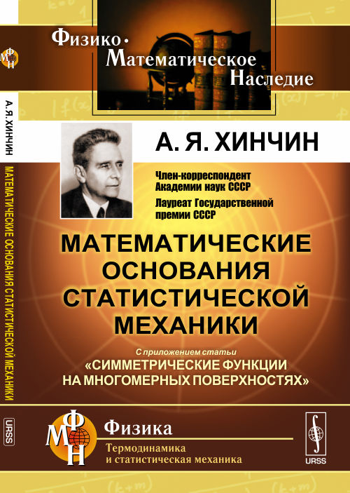 Математические основания статистической механики: С приложением статьи "Симметрические функции на многомерных поверхностях"