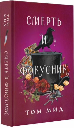 Смерть и фокусник