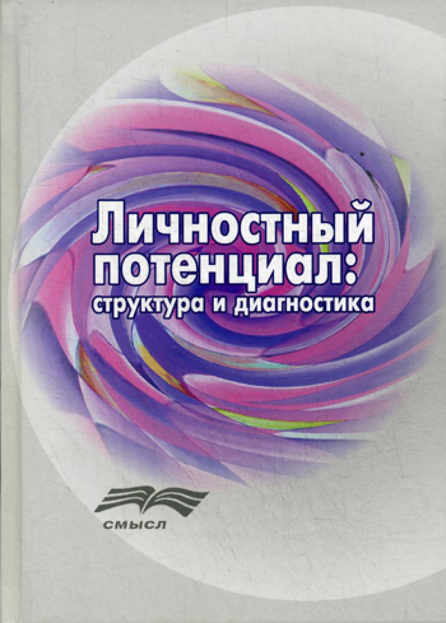 Личностный потенциал: структура и диагностика (Под ред. Леонтьева Д.А.)