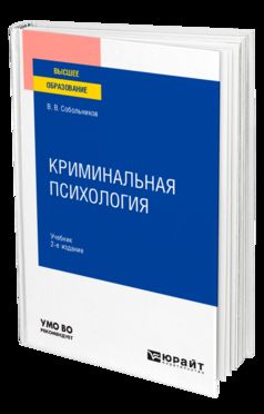 КРИМИНАЛЬНАЯ ПСИХОЛОГИЯ 2-е изд., пер. и доп. Учебник для вузов