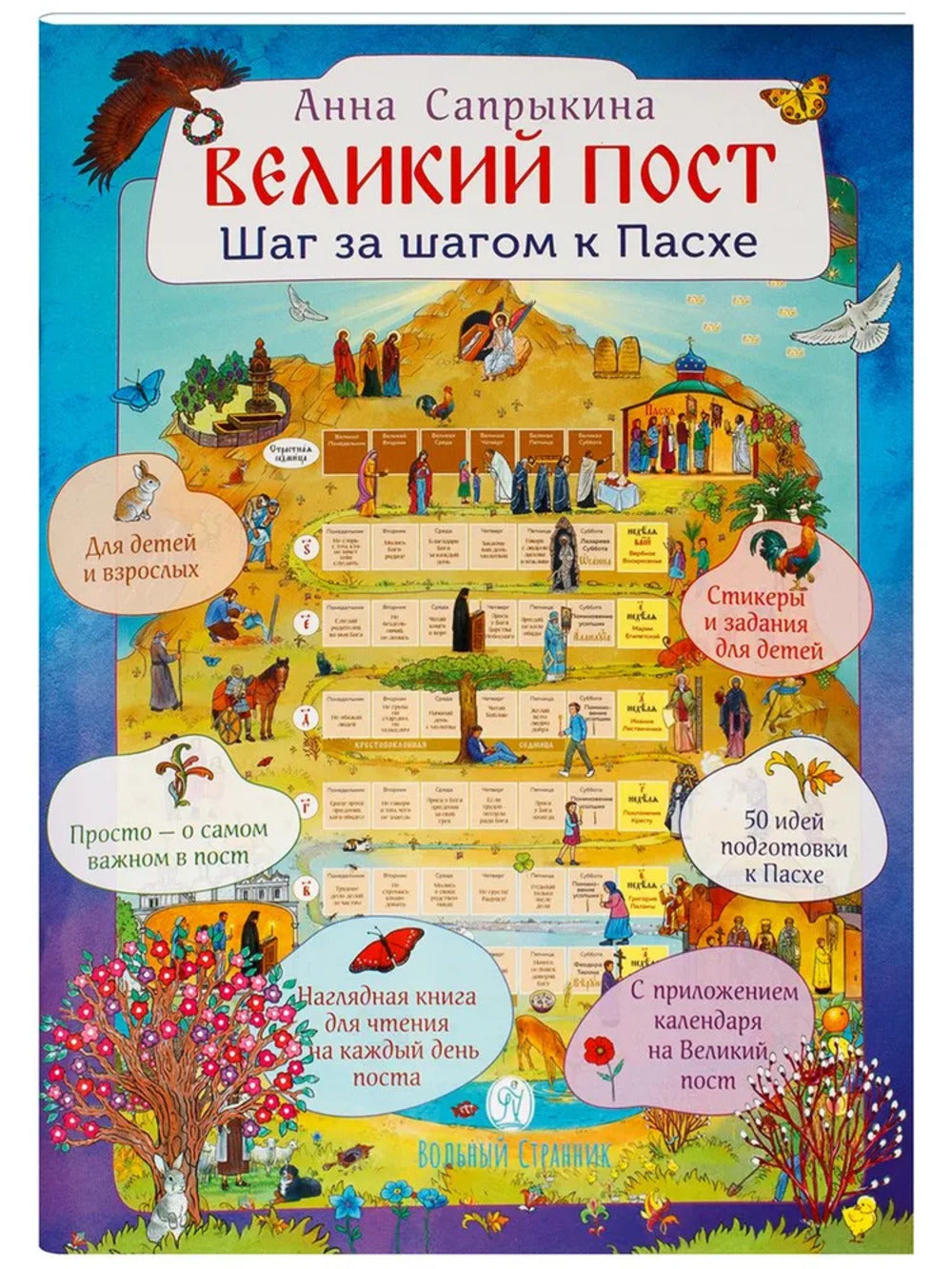Великий пост. Шаг за шагом к Пасхе: Наглядная книга для чтения на каждый день поста с приложением календаря (календарь + наклейки))
