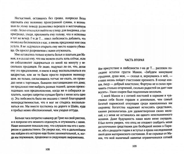 История кавалера де Грие и Манон Леско