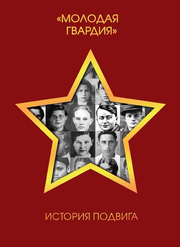 Молодая гвардия". История подвига