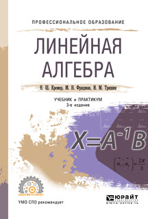 Линейная алгебра 3-е изд. , испр. И доп. Учебник и практикум для спо