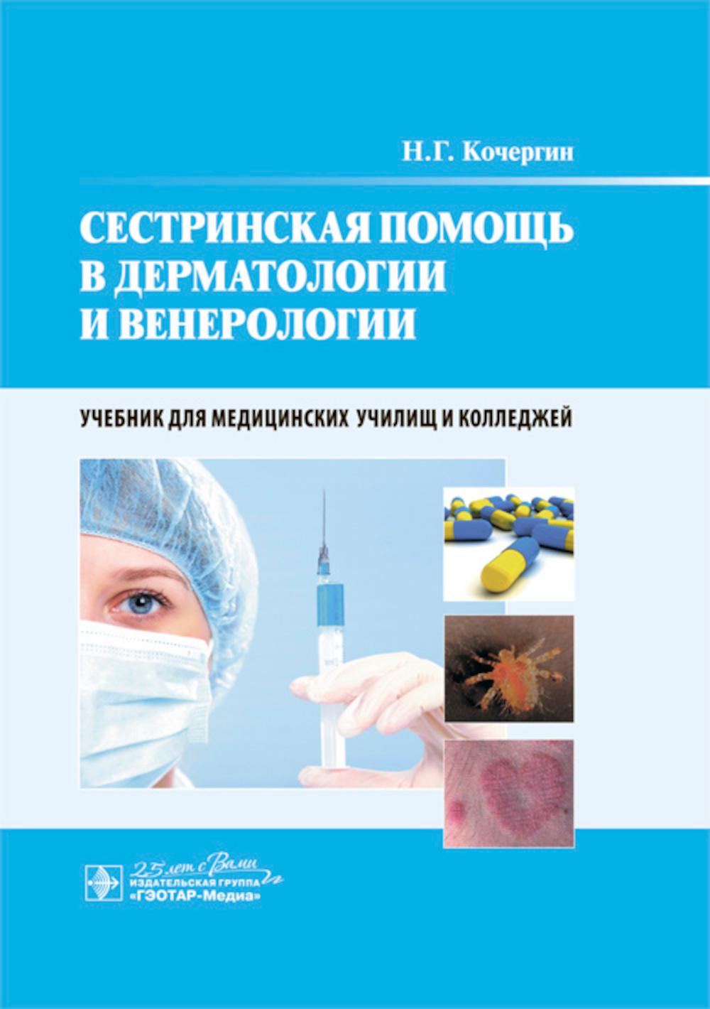 Сестринская помощь в дерматологии и венерологии (направление подготовки 34.02.01 (060500) «Сестринское дело» по ПМ.02 «Участие в лечебно-диагностическом и реабилитационном процессах», МДК.02.01 «Сестринский уход при различных заболеваниях и состояниях» по