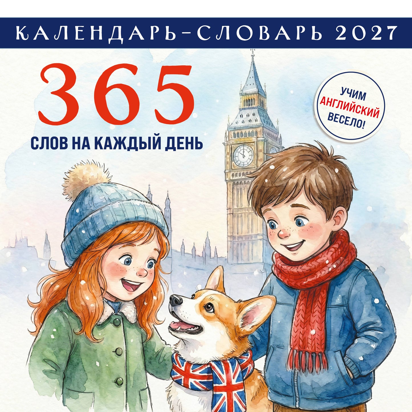 Английский календарь-словарь. 365 слов на каждый день. Календарь настенный на 2027 год (300х300 мм)